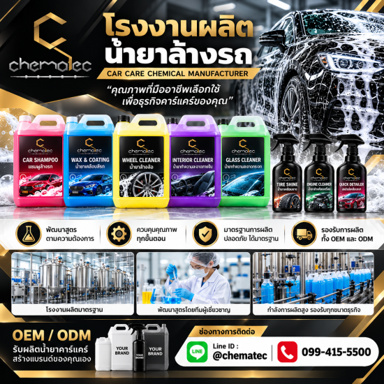 โรงงานผลิตน้ำยาล้างรถ