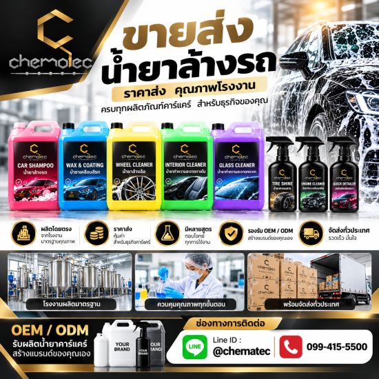 ขายน้ำยาล้างรถราคาส่ง