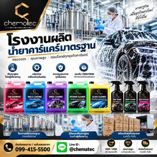 โรงงานผลิตน้ำยาคาร์เเคร์มาตรฐาน