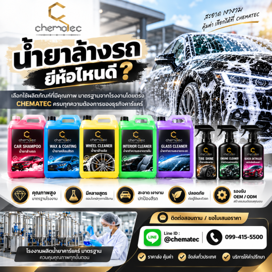 น้ำยาล้างรถยี่ห้อไหนดี 