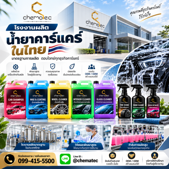 โรงงานผลิตน้ำคาร์เเคร์ในไทย 
