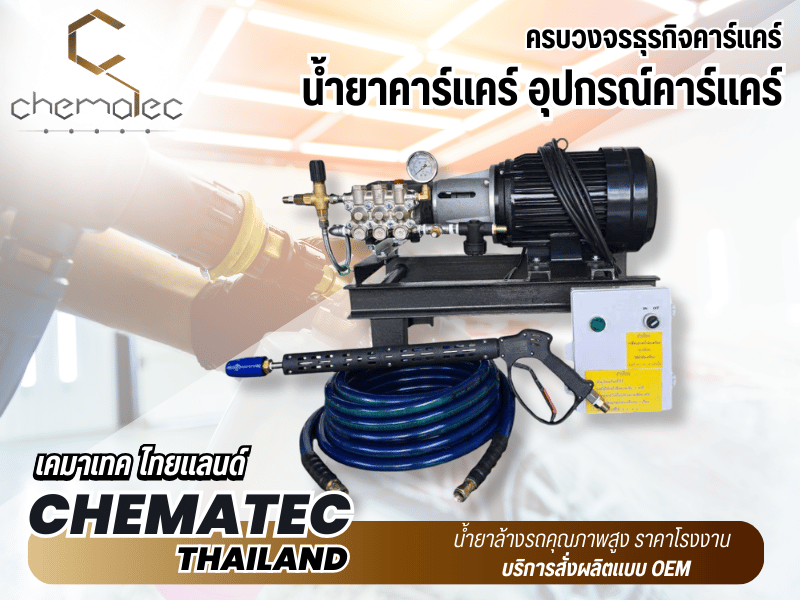 ครบวงจรธุรกิจคาร์แคร์ น้ำยา อุปกรณ์ และติดตั้งเครื่องล้างรถอัตโนมัติ 