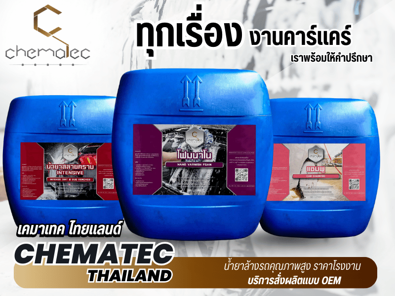 น้ำยาล้างรถคุณภาพสูง ราคาโรงงาน พร้อมบริการสั่งผลิตแบบ OEM ปทุมธานี 