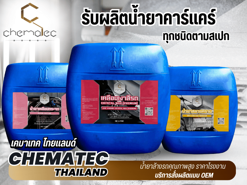 รับผลิตน้ำยาคาร์แคร์ ขายส่ง ทุกชนิดตามสเปก 