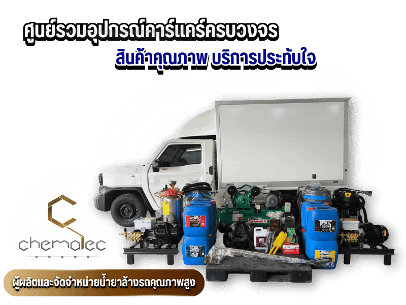 ศูนย์รวมอุปกรณ์คาร์แคร์ครบวงจร