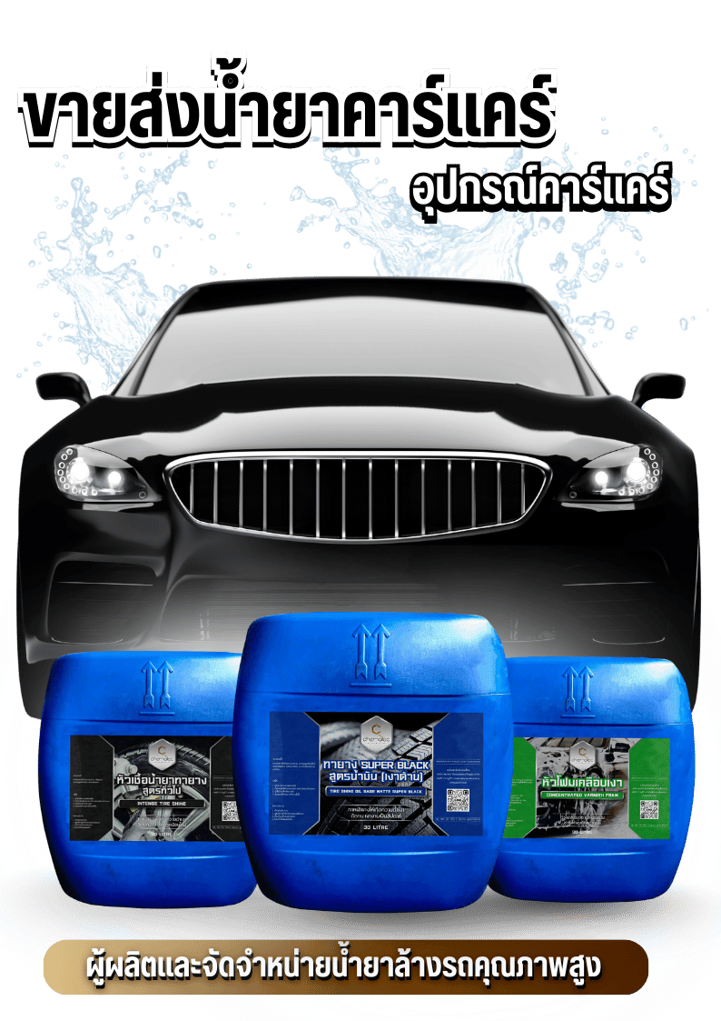 ขายส่งน้ำยาคาร์แคร์ อุปกรณ์คาร์แคร์